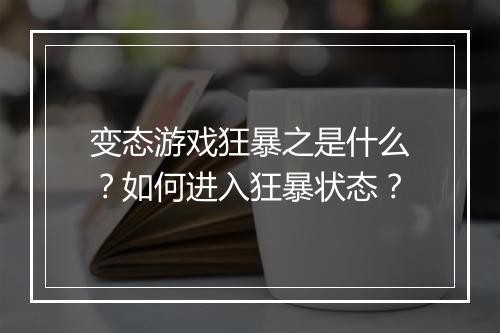 变态游戏狂暴之是什么?如何进入狂暴状态?