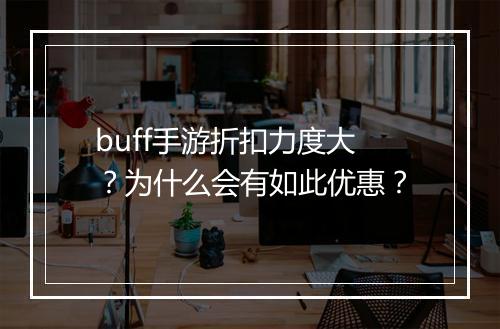 buff手游折扣力度大？为什么会有如此优惠？