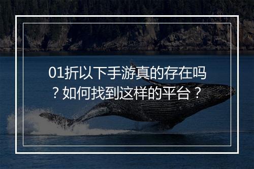 01折以下手游真的存在吗？如何找到这样的平台？