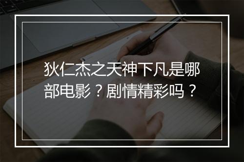 狄仁杰之天神下凡是哪部电影？剧情精彩吗？