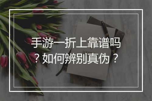 手游一折上靠谱吗？如何辨别真伪？
