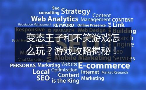 变态王子和不笑游戏怎么玩？游戏攻略揭秘！