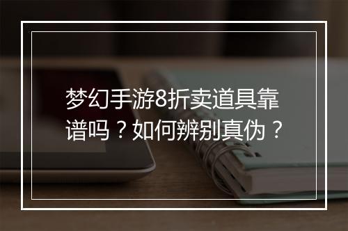 梦幻手游8折卖道具靠谱吗？如何辨别真伪？