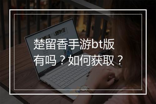 楚留香手游bt版有吗？如何获取？
