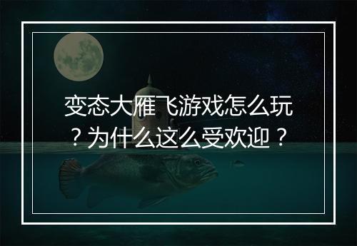 变态大雁飞游戏怎么玩？为什么这么受欢迎？