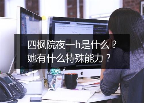 四枫院夜一h是什么？她有什么特殊能力？