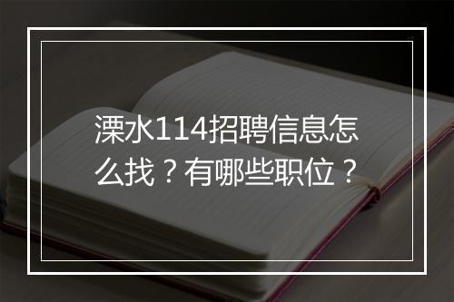 溧水114招聘信息怎么找？有哪些职位？
