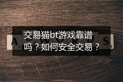 交易猫bt游戏靠谱吗？如何安全交易？