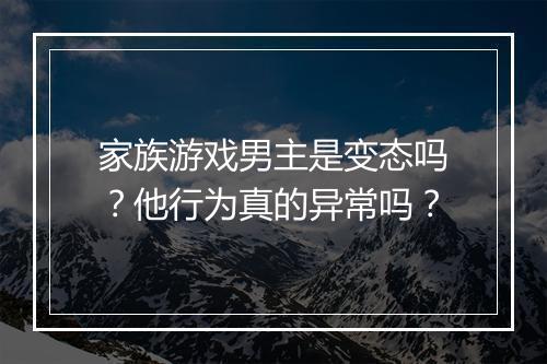 家族游戏男主是变态吗？他行为真的异常吗？