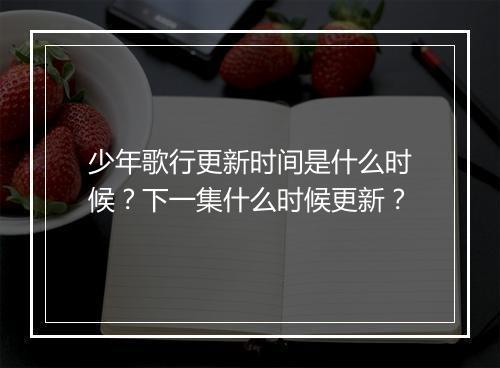 少年歌行更新时间是什么时候?下一集什么时候更新?