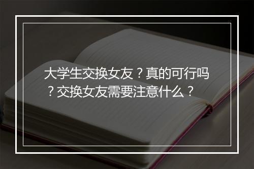 大学生交换女友？真的可行吗？交换女友需要注意什么？