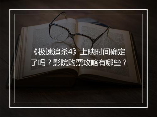 《极速追杀4》上映时间确定了吗？影院购票攻略有哪些？