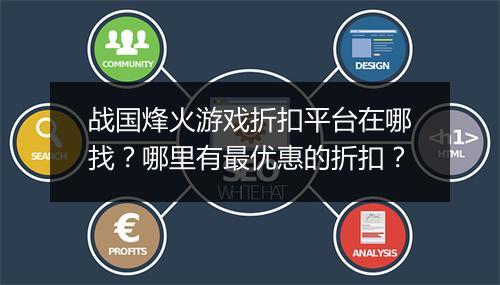 战国烽火游戏折扣平台在哪找?哪里有最优惠的折扣?