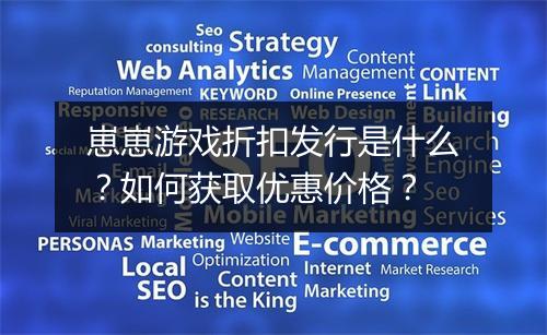 崽崽游戏折扣发行是什么?如何获取优惠价格?