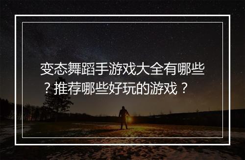 变态舞蹈手游戏大全有哪些？推荐哪些好玩的游戏？