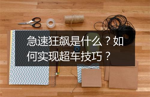 急速狂飙是什么？如何实现超车技巧？