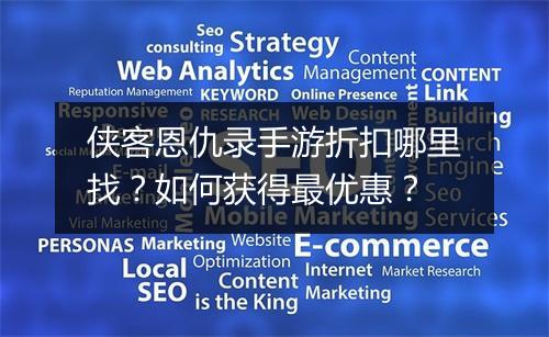 侠客恩仇录手游折扣哪里找？如何获得最优惠？