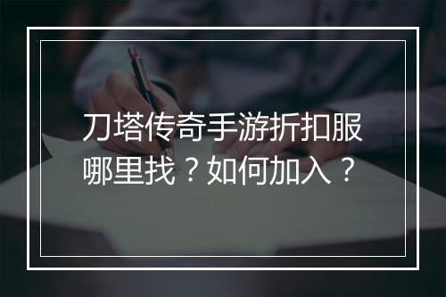 刀塔传奇手游折扣服哪里找？如何加入？