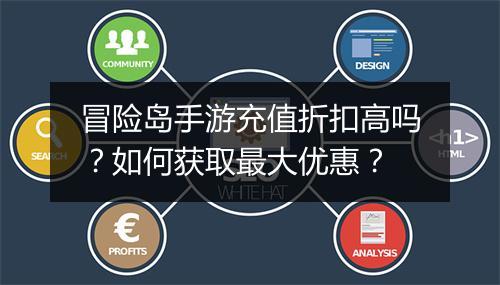 冒险岛手游充值折扣高吗?如何获取最大优惠?