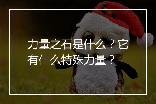 力量之石是什么?它有什么特殊力量?