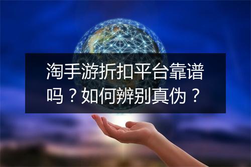 淘手游折扣平台靠谱吗？如何辨别真伪？