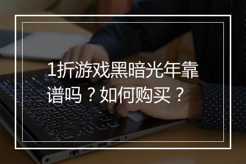 1折游戏黑暗光年靠谱吗?如何购买?