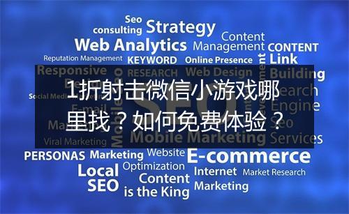 1折射击微信小游戏哪里找？如何免费体验？