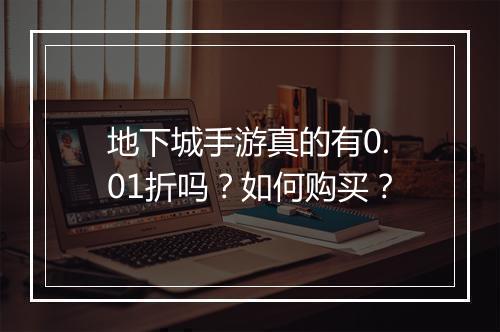 地下城手游真的有0.01折吗？如何购买？