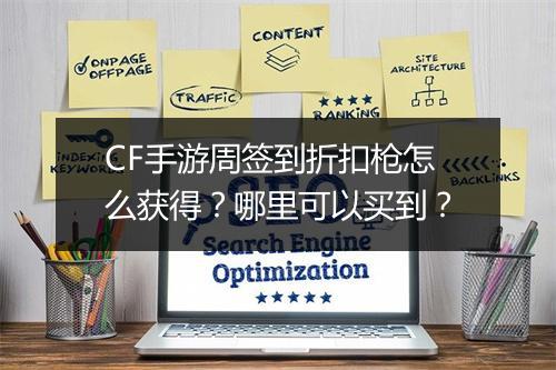 CF手游周签到折扣枪怎么获得?哪里可以买到?