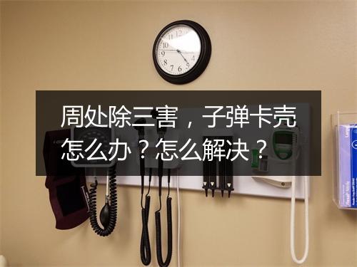 周处除三害，子弹卡壳怎么办？怎么解决？