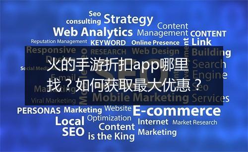 火的手游折扣app哪里找?如何获取最大优惠?