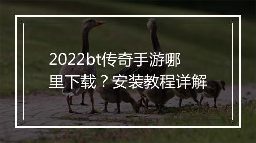 2022bt传奇手游哪里下载？安装教程详解