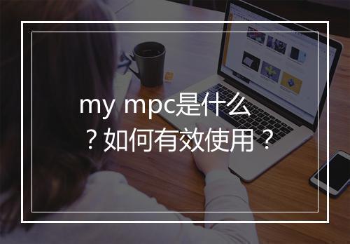 my mpc是什么？如何有效使用？