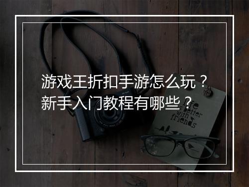 游戏王折扣手游怎么玩？新手入门教程有哪些？