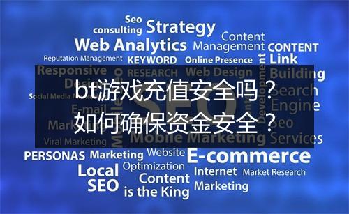 bt游戏充值安全吗？如何确保资金安全？