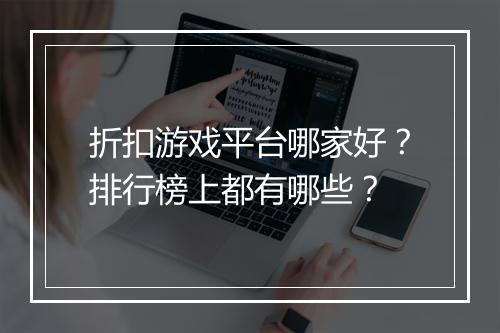 折扣游戏平台哪家好？排行榜上都有哪些？