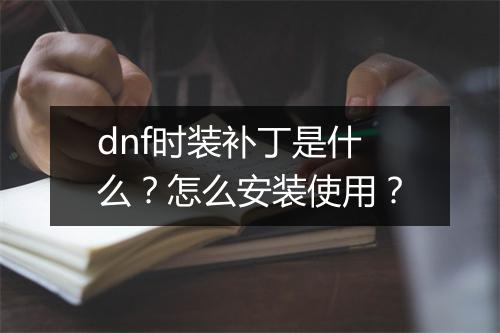 dnf时装补丁是什么？怎么安装使用？