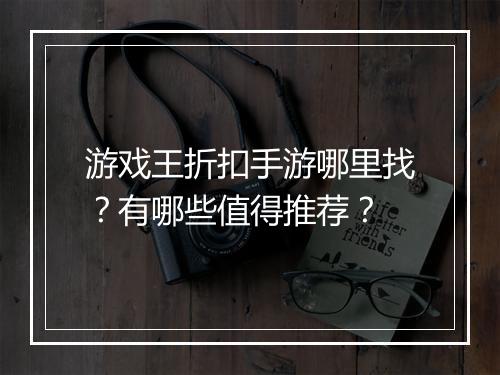 游戏王折扣手游哪里找？有哪些值得推荐？
