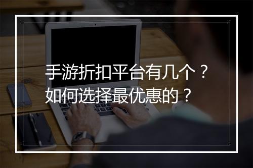 手游折扣平台有几个？如何选择最优惠的？