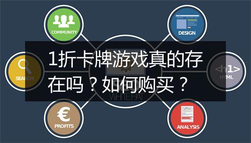 1折卡牌游戏真的存在吗？如何购买？