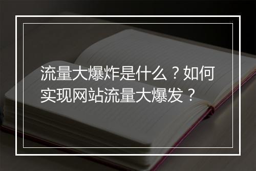 流量大爆炸是什么？如何实现网站流量大爆发？