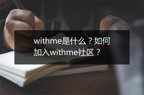 withme是什么?如何加入withme社区?