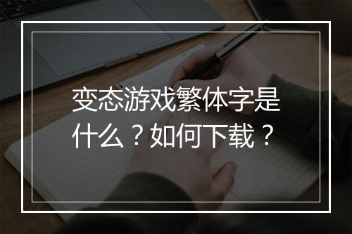 变态游戏繁体字是什么？如何下载？