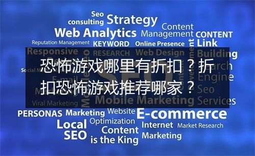 恐怖游戏哪里有折扣？折扣恐怖游戏推荐哪家？
