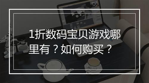 1折数码宝贝游戏哪里有？如何购买？