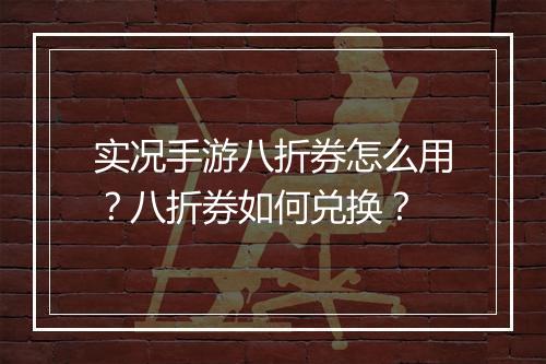 实况手游八折券怎么用？八折券如何兑换？