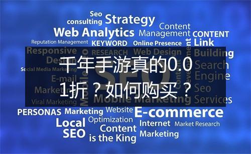 千年手游真的0.01折？如何购买？