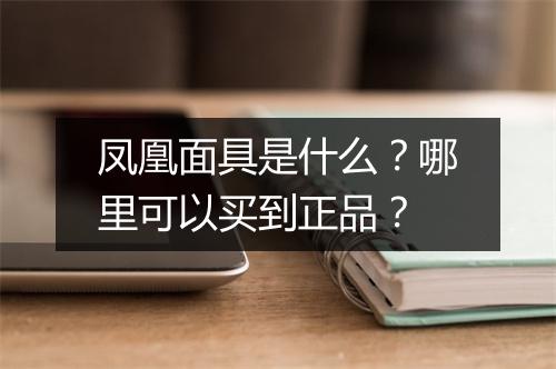 凤凰面具是什么？哪里可以买到正品？