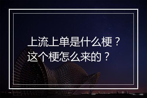 上流上单是什么梗？这个梗怎么来的？