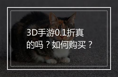 3D手游0.1折真的吗?如何购买?